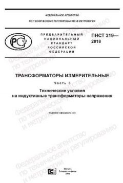 PNST 319-2018