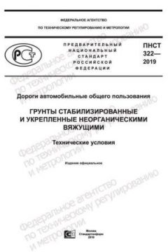 PNST 322-2019