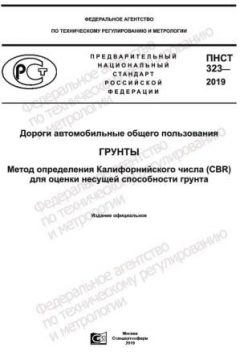 PNST 323-2019