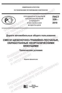 PNST 326-2019