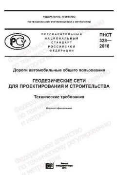 PNST 328-2018