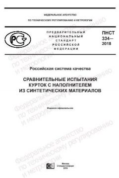 PNST 334-2018