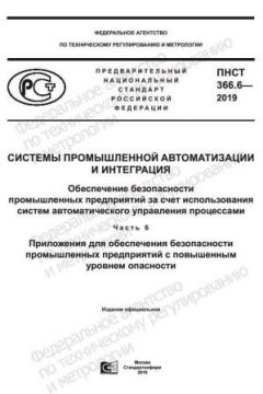 PNST 366.6-2019