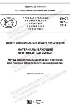 PNST 377-2019