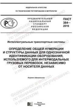 PNST 384-2019