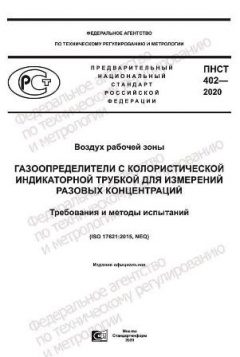 PNST 402-2020