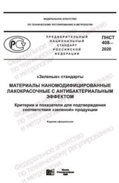 PNST 408-2020