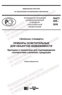 PNST 409-2020