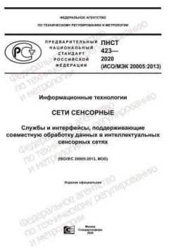 PNST 423-2020