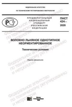 PNST 424-2020