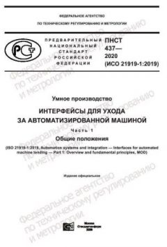 PNST 437-2020
