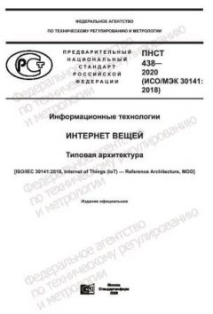 PNST 438-2020