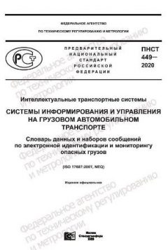 PNST 449-2020