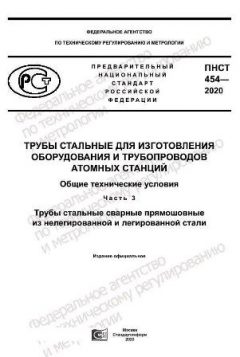 PNST 454-2020
