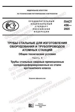 PNST 456-2020