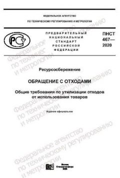 PNST 467-2020