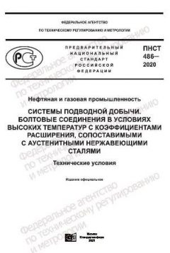 PNST 486-2020