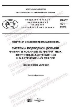 PNST 491-2020