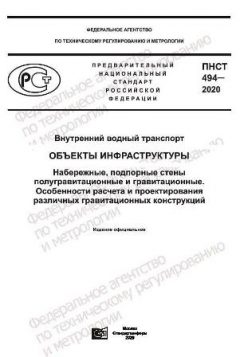 PNST 494-2020