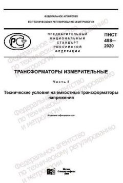 PNST 498-2020