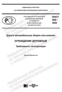 PNST 509-2020