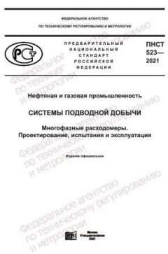 PNST 523-2021