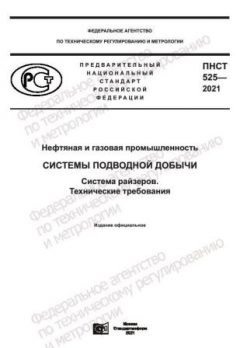 PNST 525-2021