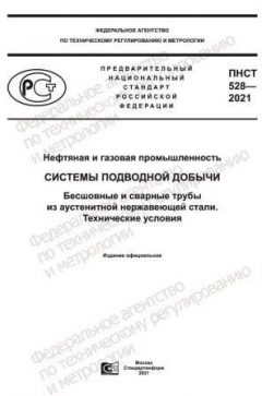 PNST 528-2021