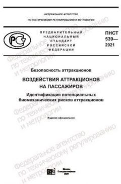 PNST 539-2021