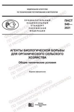 PNST 540-2021