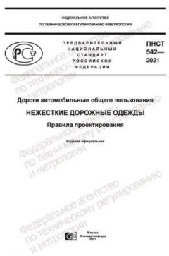PNST 542-2021