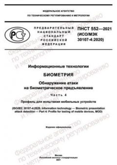 PNST 552-2021