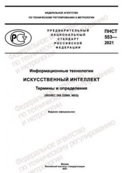 PNST 553-2021