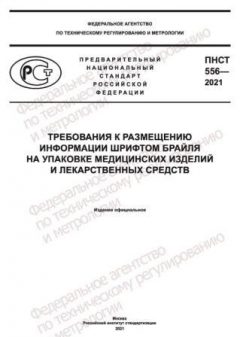 PNST 556-2021