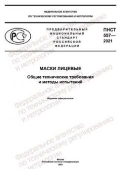 PNST 557-2021