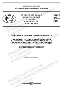 PNST 562-2021