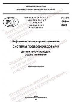 PNST 564-2021