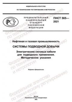 PNST 565-2021