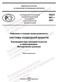 PNST 567-2021