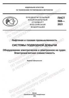PNST 568-2021