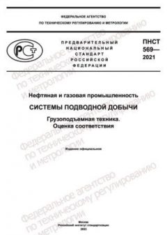 PNST 569-2021