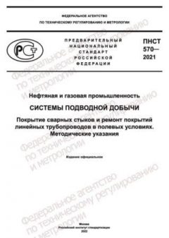 PNST 570-2021