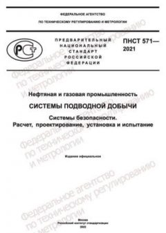 PNST 571-2021