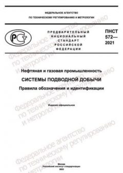 PNST 572-2021