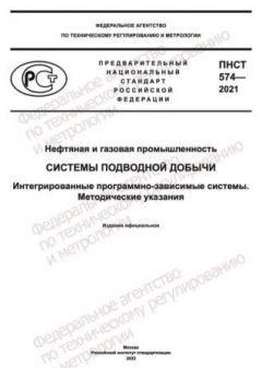PNST 574-2021
