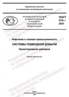 PNST 575-2021