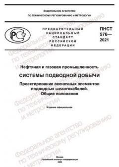PNST 576-2021