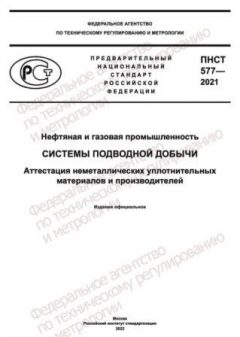 PNST 577-2021