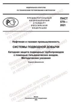 PNST 579-2021