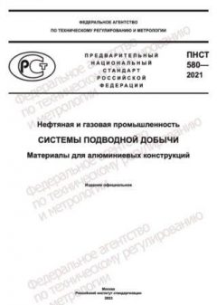 PNST 580-2021